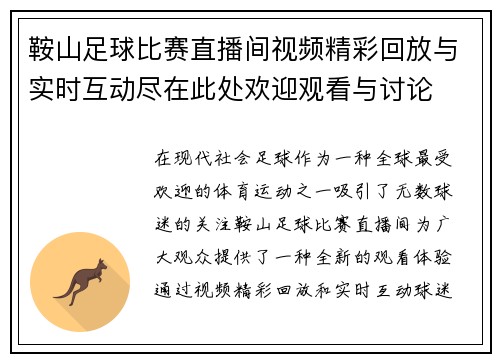 鞍山足球比赛直播间视频精彩回放与实时互动尽在此处欢迎观看与讨论
