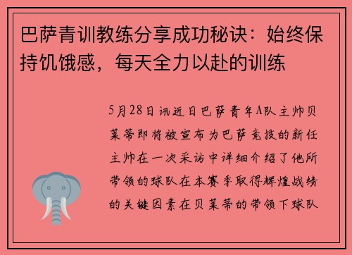 巴萨青训教练分享成功秘诀：始终保持饥饿感，每天全力以赴的训练