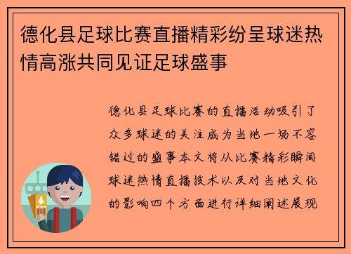 德化县足球比赛直播精彩纷呈球迷热情高涨共同见证足球盛事